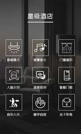 星級酒店客控系統、星級智慧酒店改造方案、星級酒店客房控制系統