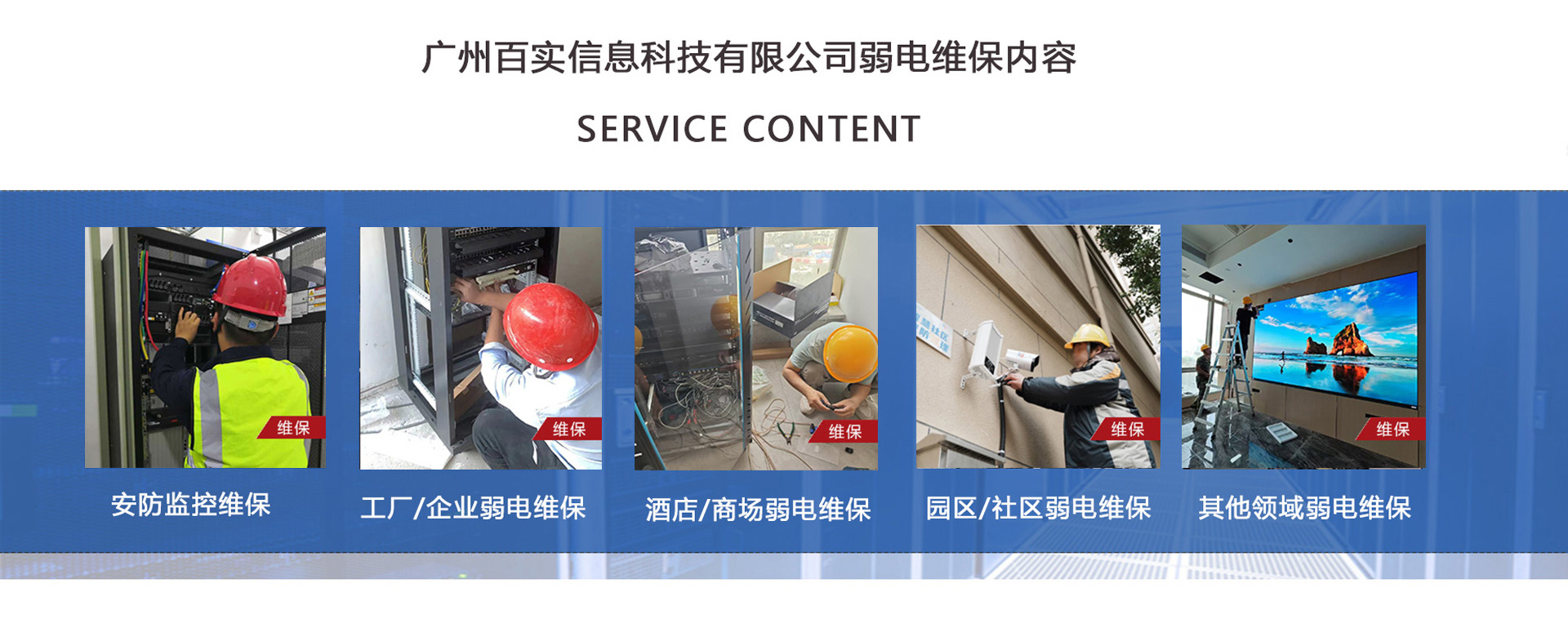 安防監控維保、工程/企業弱電維保、酒店弱電維保、商場弱電維保維護、園區/社區弱電維保服務、學校/醫院弱電維保維護、養老院/停車場/辦公樓弱電維保、大廈/房地產/政府弱電維保、機房弱電維保、弱電維保公司