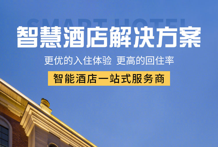 智能客控酒店供應商、智能客控、酒店智能客控