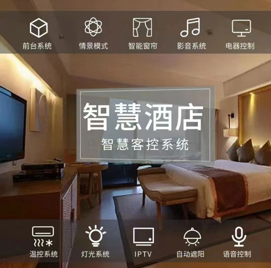 智慧酒店客房控制系統(tǒng)、酒店客房控制系統(tǒng)、智慧酒店、智慧酒店控制系統(tǒng)